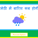 amethi me barish kab hogi