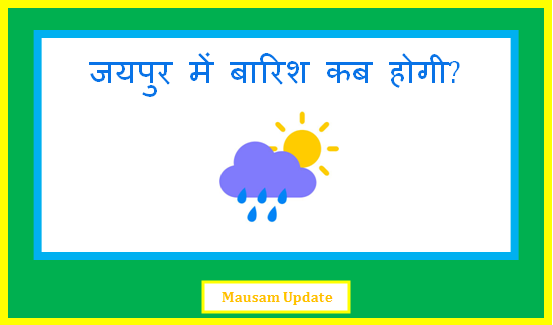 jaipur me barish kab hogi