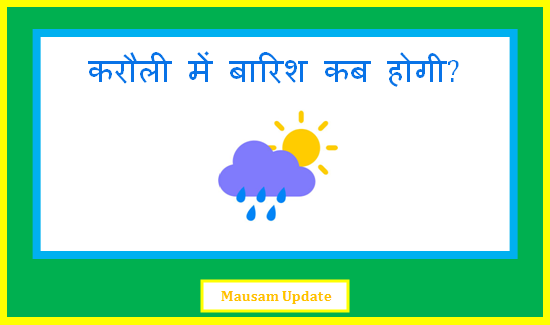 karauli me barish kab hogi