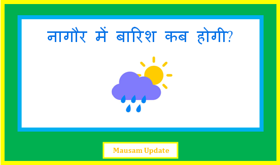 nagaur me barish kab hogi